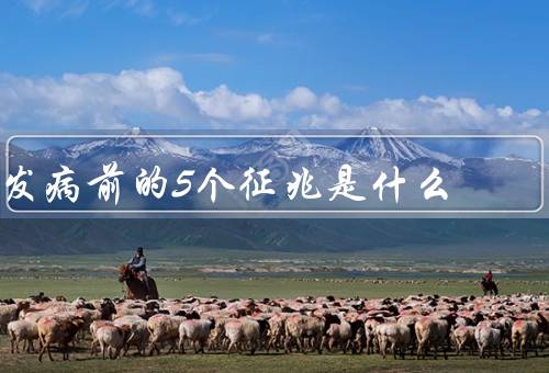 发病前的5个征兆是什么