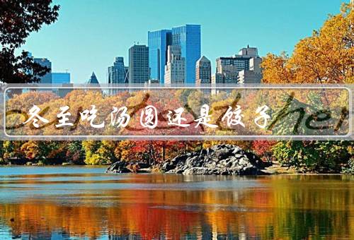 冬至吃汤圆还是饺子