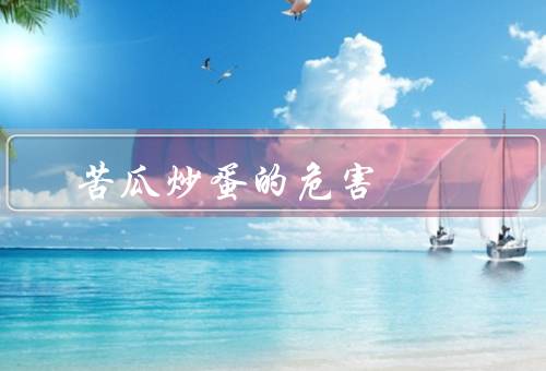 苦瓜炒蛋的危害