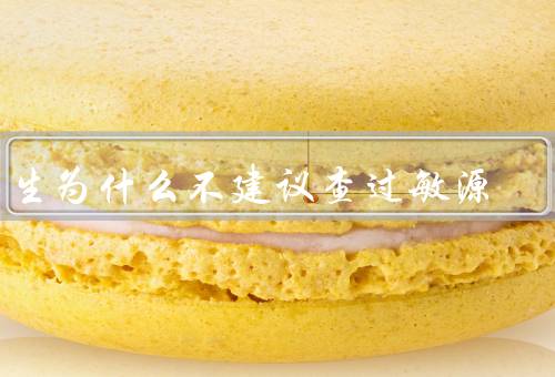 医生为什么不建议查过敏源