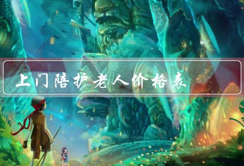 上门陪护老人价格表