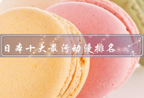 日本十大最污动漫排名