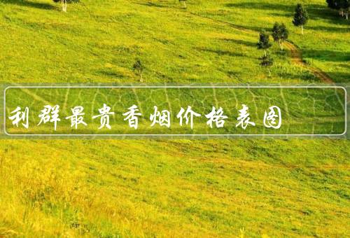 利群最贵香烟价格表图