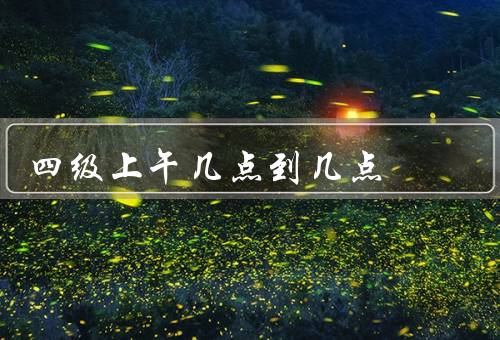 四级上午几点到几点