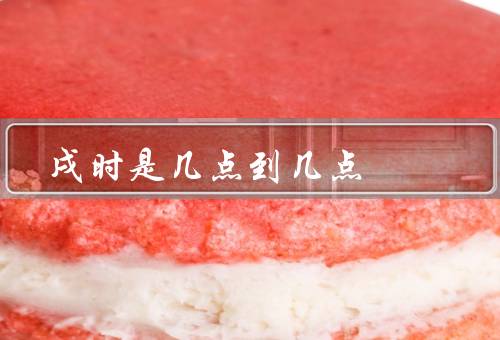 戌时是几点到几点