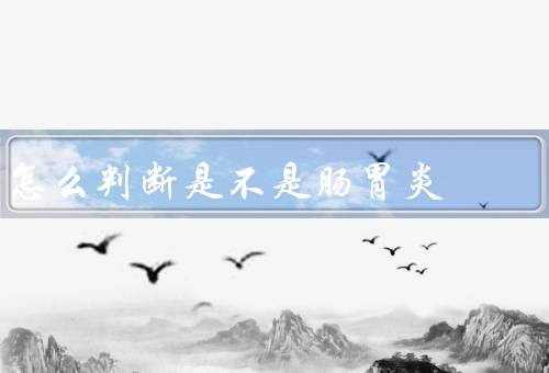 怎么判断是不是肠胃炎