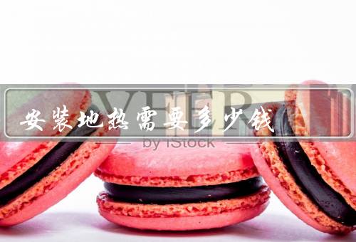 安装地热需要多少钱