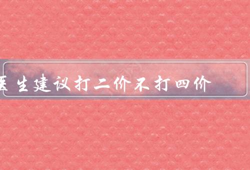 医生建议打二价不打四价