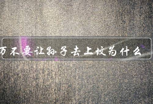 千万不要让孙子去上坟为什么