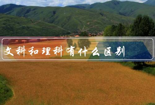 文科和理科有什么区别