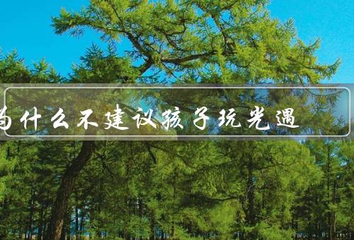 为什么不建议孩子玩光遇