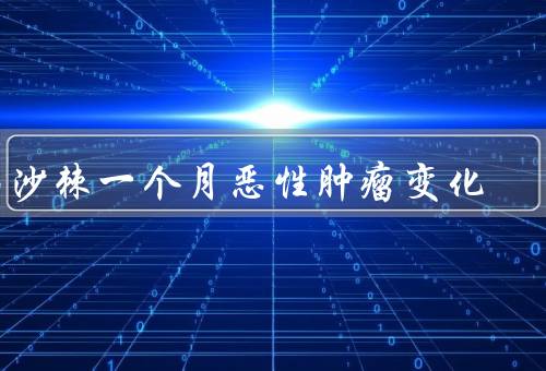 喝沙棘一个月恶性肿瘤变化