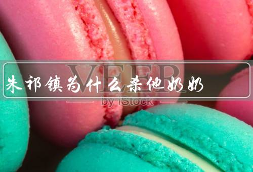 朱祁镇为什么杀他奶奶