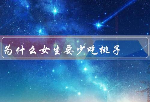 为什么女生要少吃桃子