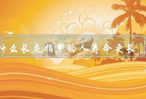 为什么长灰指甲的人寿命更长