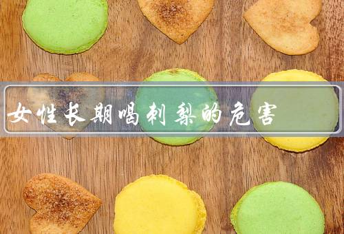 女性长期喝刺梨的危害