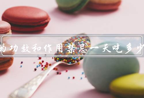 黑蒜的功效和作用禁忌一天吃多少
