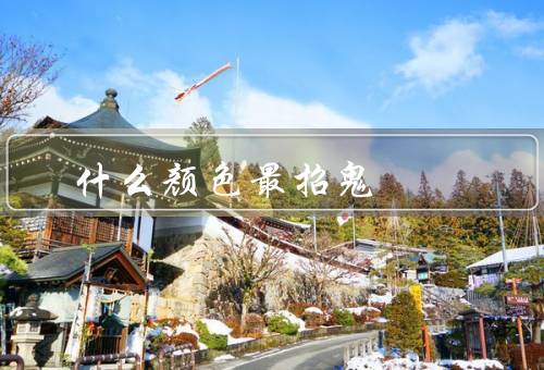 什么颜色最招鬼