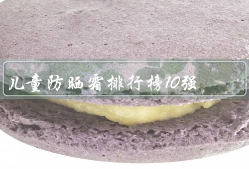 儿童防晒霜排行榜10强