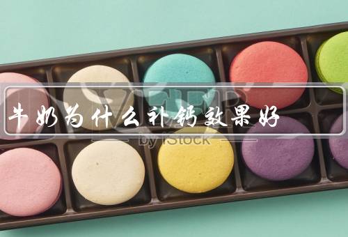 牛奶为什么补钙效果好