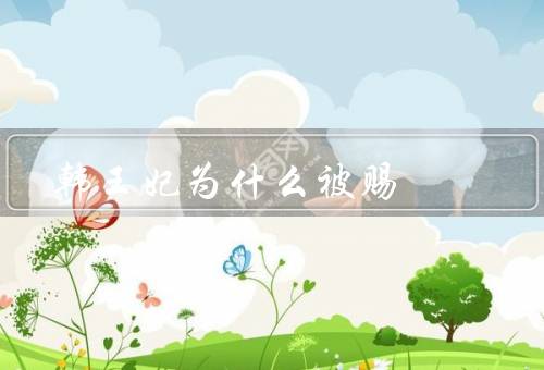 韩王妃为什么被赐