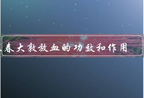 立春大敦放血的功效和作用