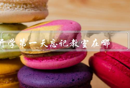 开学第一天忘记教室在哪