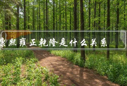 康熙雍正乾隆是什么关系