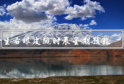 女生右眼皮跳时辰星期预兆