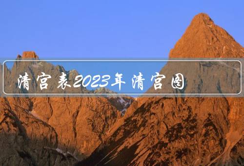 清宫表2023年清宫图