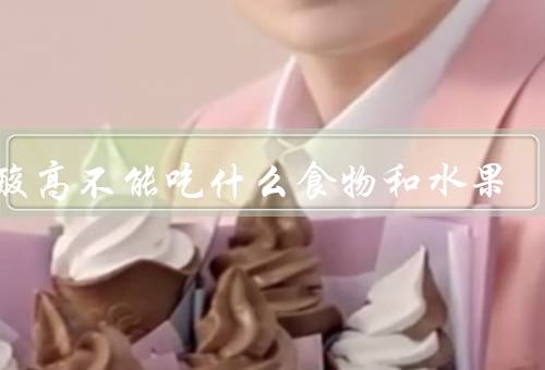 尿酸高不能吃什么食物和水果