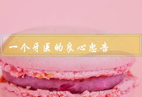 一个牙医的良心忠告，牙医不会告诉你的事（越早知道越省钱）