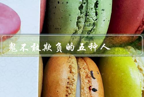 鬼不敢欺负的五种人