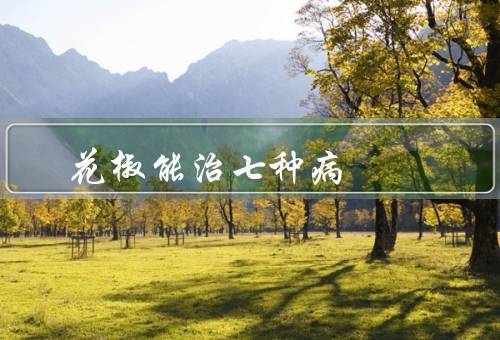 花椒能治七种病