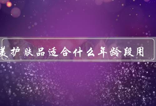 丸美护肤品适合什么年龄段用