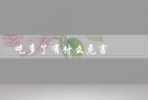 吃多了有什么危害