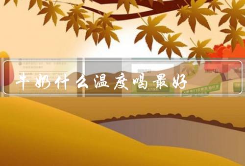 牛奶什么温度喝最好