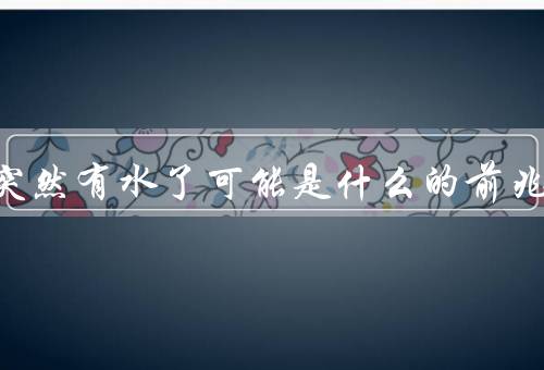枯井突然有水了可能是什么的前兆
