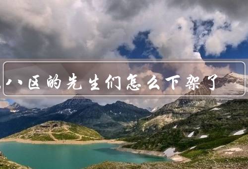 东八区的先生们怎么下架了