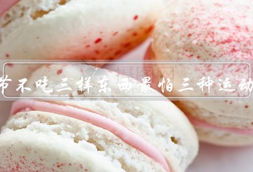 肺结节不吃三样东西最怕三种运动