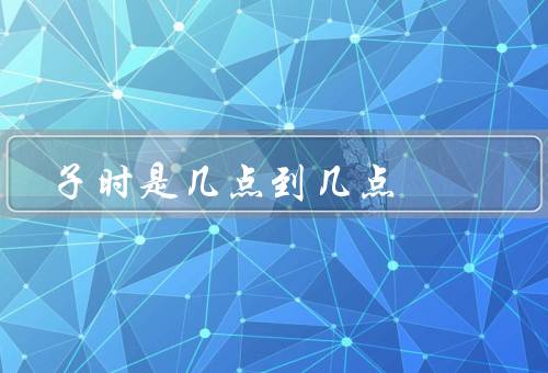 子时是几点到几点