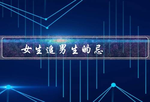 女生追男生的忌，男生会反感太主动太骄傲强势的女生