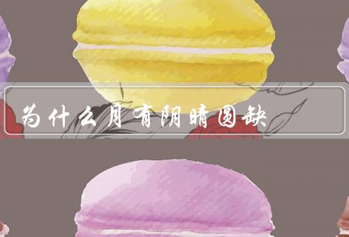 为什么月有阴晴圆缺