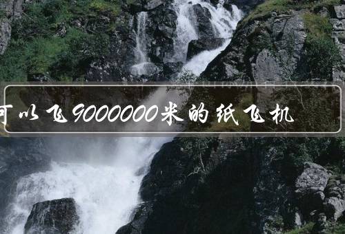 可以飞9000000米的纸飞机