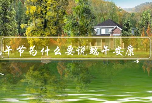 端午节为什么要说端午安康