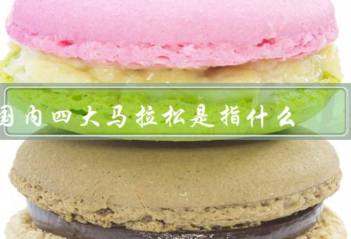 国内四大马拉松是指什么
