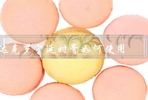 达克罗宁延时膏如何使用