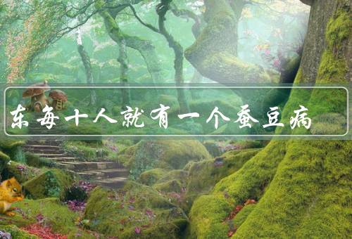 广东每十人就有一个蚕豆病