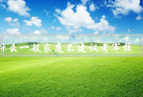 为什么一般家庭不建议考军校