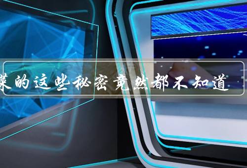 香菜的这些秘密竟然都不知道